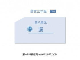《漏》PPT精品课件-第一PPT