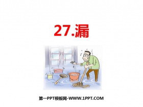 《漏》PPT课文课件-第一PPT