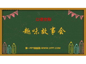 《趣味故事会》PPT优秀课件-第一PPT