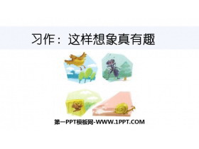 《这样想象真有趣》PPT优质课件-第一PPT