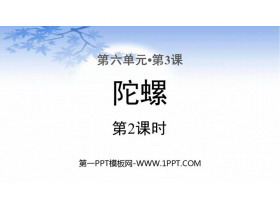 《陀螺》PPT课件(第2课时)-第一PPT