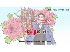 《梅兰芳蓄须》PPT课件(第1课时)-第一PPT
