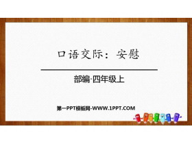 《安慰》PPT教学课件-第一PPT