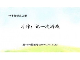 《记一次游戏》PPT教学课件-第一PPT