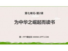 《为中华之崛起而读书》PPT优秀课件下载-第一PPT