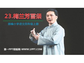 《梅兰芳蓄须》PPT教学课件-第一PPT