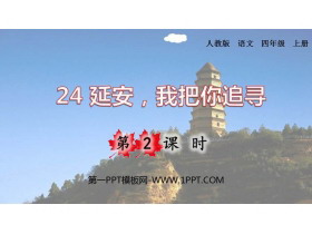 《延安，我把你追寻》PPT课件(第2课时)-第一PPT