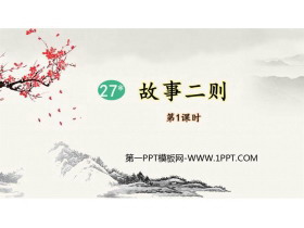 《故事二则》PPT课件(第1课时)-第一PPT