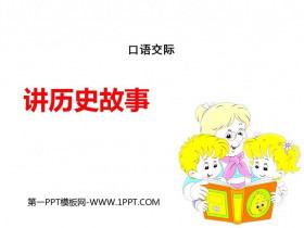 《讲历史故事》PPT课件下载-第一PPT