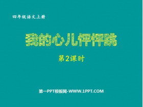 《我的心儿怦怦跳》PPT课件(第2课时)-第一PPT