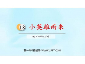 《小英雄雨来》PPT优秀课件-第一PPT