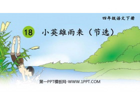 《小英雄雨来》PPT免费课件-第一PPT