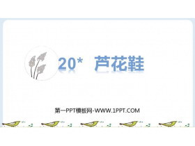 《芦花鞋》PPT课件下载-第一PPT