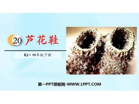 《芦花鞋》PPT免费下载-第一PPT