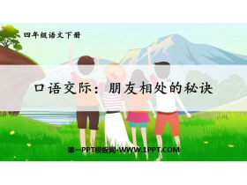 《朋友相处的秘诀》口语交际PPT课件-第一PPT