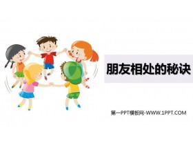 《朋友相处的秘诀》口语交际PPT教学课件-第一PPT