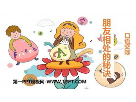 《朋友相处的秘诀》口语交际PPT精品课件-第一PPT