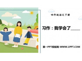 《我学会了》PPT优秀课件-第一PPT