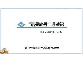 《“诺曼底号”遇难记》PPT免费课件-第一PPT