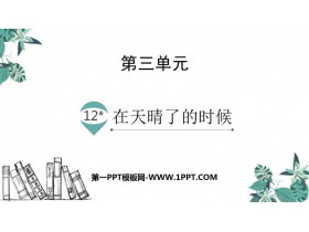 《在天晴了的时候》PPT免费课件-第一PPT