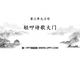 《轻扣诗歌大门》PPT课件-第一PPT