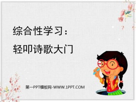 《轻扣诗歌大门》PPT教学课件-第一PPT