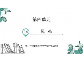 《母鸡》PPT教学课件-第一PPT