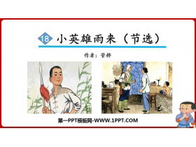 《小英雄雨来》PPT教学课件-第一PPT