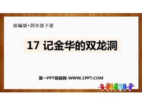 《记金华的双龙洞》PPT免费下载-第一PPT