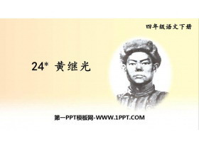 《黄继光》PPT教学课件-第一PPT