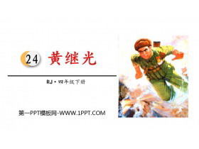 《黄继光》PPT免费下载-第一PPT