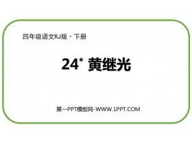 《黄继光》PPT优秀课件-第一PPT