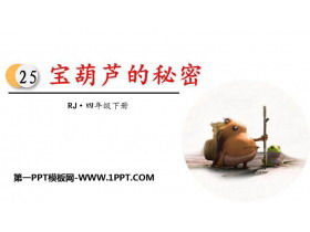 《宝葫芦的秘密》PPT优秀课件-第一PPT