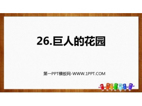 《巨人的花园》PPT优秀课件-第一PPT