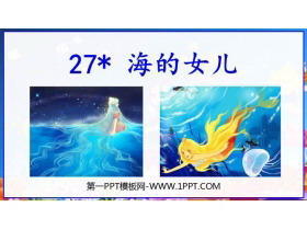 《海的女儿》PPT教学课件-第一PPT