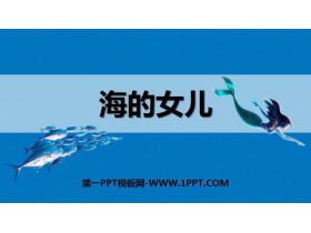 《海的女儿》PPT优秀课件-第一PPT