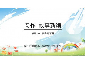 《故事新编》PPT免费课件-第一PPT