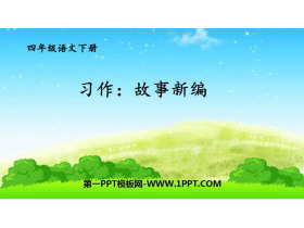 《故事新编》PPT精品课件-第一PPT
