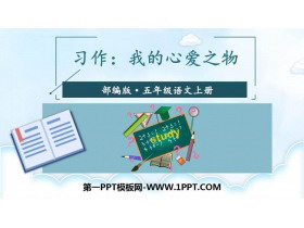 《我的心爱之物》PPT教学课件-第一PPT
