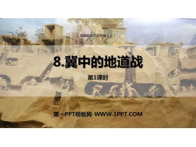 《冀中的地道战》PPT教学课件(第1课时)-第一PPT
