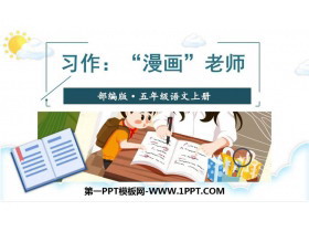 《“漫画”老师》PPT课件下载-第一PPT
