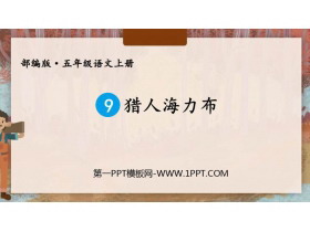 《猎人海力布》PPT优秀课件-第一PPT