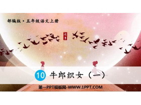 《牛郎织女(一)》PPT优秀课件-第一PPT