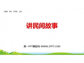 《讲民间故事》PPT免费课件-第一PPT