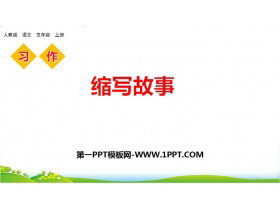 《缩写故事》PPT精品课件-第一PPT