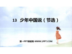 《少年中国说》PPT优质课件下载-第一PPT