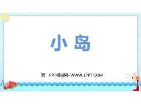 《小岛》PPT课文课件-第一PPT