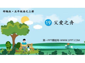 《父爱之舟》PPT优秀课件-第一PPT