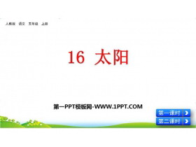 《太阳》PPT优质课件下载-第一PPT