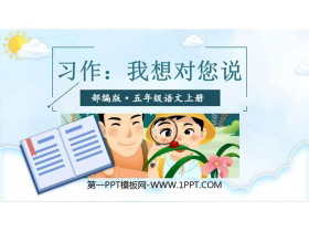 《我想对您说》PPT课件下载-第一PPT